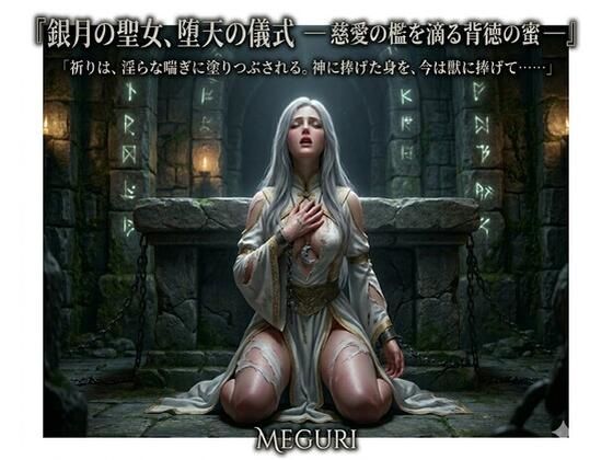 『銀月の聖女、堕天の儀式 ―― 慈愛の檻を滴る背徳の蜜 ――』(ある作家) [d_756137]