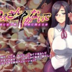 ねえさんイかないで(つじもが町に殺ってきた！！！) [d_756147]
