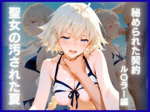 聖女の汚された夏:秘められた契約  ル〇ラー編(ぴんくろいど工房) [d_756154]