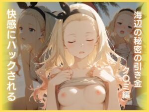 快感にハックされる:海辺の秘密の引き金ク〇ミ編(はちみつ) [d_756158]