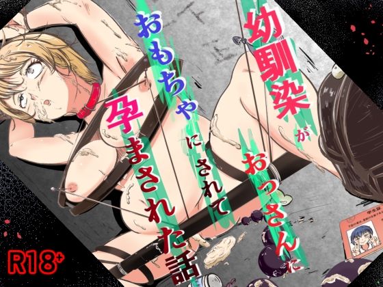 幼馴染がおっさんにおもちゃにされて孕まされた話(えびぞり楽園) [d_756165]