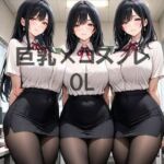 巨乳×OL(むねお) [d_756171]