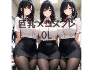 巨乳×OL(むねお) [d_756171]