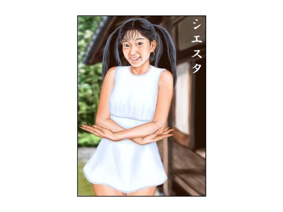 シエスタ(tsuyoshi) [d_756182]