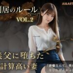 同居のルール ―義父に堕ちた計算高い妻―Vol.2＜ノベルゲーム＞（実写系）(AI＆ART Reina) [d_756185]