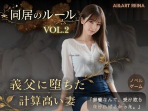 同居のルール ―義父に堕ちた計算高い妻―Vol.2＜ノベルゲーム＞（実写系）(AI＆ART Reina) [d_756185]