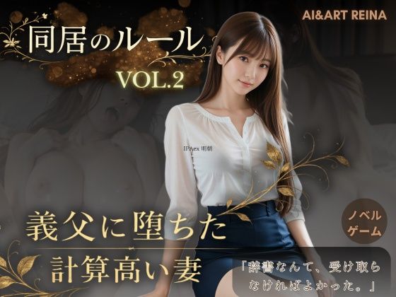 同居のルール ―義父に堕ちた計算高い妻―Vol.2＜ノベルゲーム＞（実写系）(AI＆ART Reina) [d_756185]