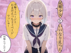 従順少女といいなりえっち(KIMInoOSANANAJIMI) [d_756197]