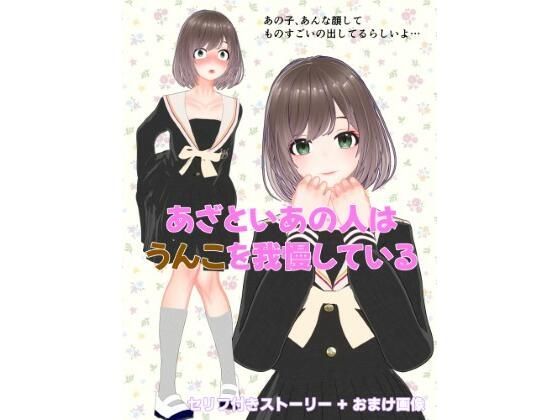 あざといあの人はうんこを我慢している(otm-01_FANZA) [d_756198]