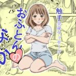 おふとんのなか(花) [d_756199]