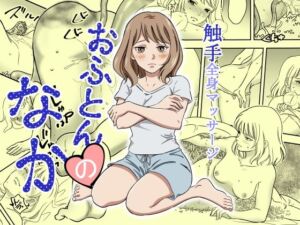 おふとんのなか(花) [d_756199]