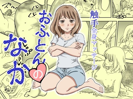 おふとんのなか(花) [d_756199]