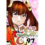 ［隔週刊］ポニテマニアックス 第97話 「東京へ行こう」 〜47歳エロビデオ屋店員が深夜バイト中に拾った痴女が最強宇宙人でしたーン〜(studio みゃーび) [d_756202]