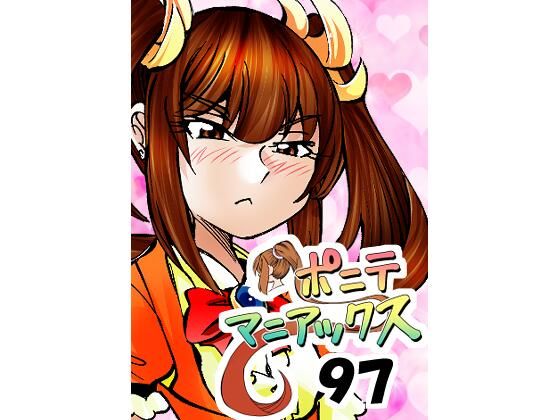 ［隔週刊］ポニテマニアックス 第97話 「東京へ行こう」 〜47歳エロビデオ屋店員が深夜バイト中に拾った痴女が最強宇宙人でしたーン〜(studio みゃーび) [d_756202]