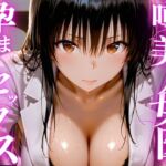 噂の美人女医と孕ませセックス(えりにゃ) [d_756208]