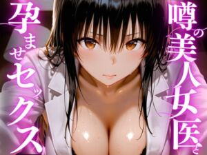 噂の美人女医と孕ませセックス(えりにゃ) [d_756208]