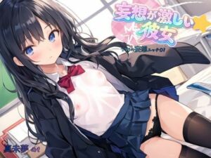 妄想が激しい彼女〜つづりの妄想エッチ01(ねむりんのーとちゃいむ) [d_756222]