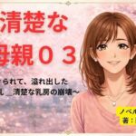 続清楚な母親03 〜えぐられて、溢れ出した母乳 ― 清楚な乳房の崩壊〜(開華鬼) [d_756227]