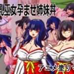 Live2D「母乳巫女孕ませ姉妹丼」幼馴染のJK巨乳巫女が金持ちのバカ息子に寝取られないように妊娠孕ませるハーレムエロゲー(アニメ塗りマン) [d_756229]