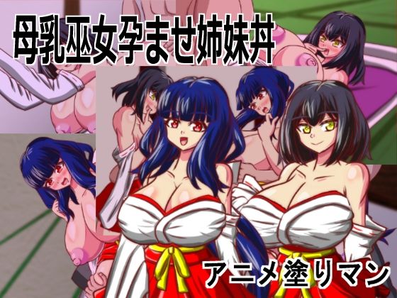 Live2D「母乳巫女孕ませ姉妹丼」幼馴染のJK巨乳巫女が金持ちのバカ息子に寝取られないように妊娠孕ませるハーレムエロゲー(アニメ塗りマン) [d_756229]