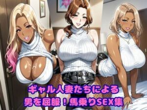ギャル人妻たちによる、男を屈服！馬乗りSEX集(ギャルサー) [d_756242]