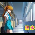 聖水！(流水の館) [d_756248]