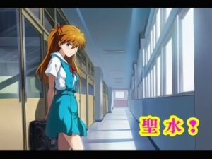 聖水！(流水の館) [d_756248]