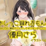 【おしっこ実演】Pee.156優月さらのおしっこ録れるもん。〜寝起きにトイレでギリギリおしっこ編〜(おしっこラボ) [d_756251]