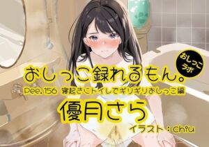 【おしっこ実演】Pee.156優月さらのおしっこ録れるもん。〜寝起きにトイレでギリギリおしっこ編〜(おしっこラボ) [d_756251]