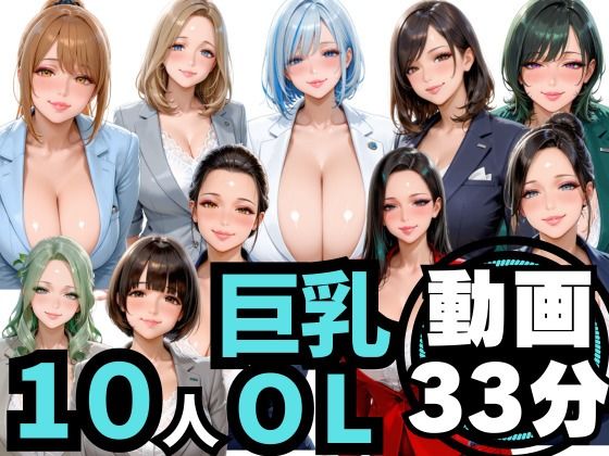10人の巨乳OLと残業後にオフィスでマル秘S◯X（音声あり）(男ロマン) [d_756269]