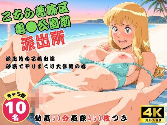 こちら葛飾区亀●公園前派出所〜派出所女子総出演  砂浜でヤリまくり大作戦の巻 〜【セット作品】(どすこい) [d_756274]