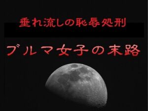 垂れ流しの恥辱処刑〜ブルマ女子の末路(リョナの監獄) [d_756288]