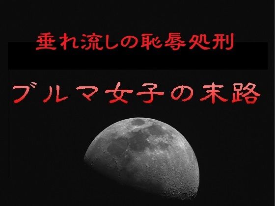 垂れ流しの恥辱処刑〜ブルマ女子の末路(リョナの監獄) [d_756288]