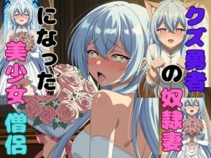 クズ勇者の奴●妻になった美少女僧侶(ピンクちゃん) [d_756299]