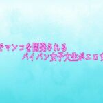 電マでマンコを開発されるパイパン女子大生がエロすぎる(背徳の恥辱放送部) [d_756307]