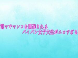 電マでマンコを開発されるパイパン女子大生がエロすぎる(背徳の恥辱放送部) [d_756307]