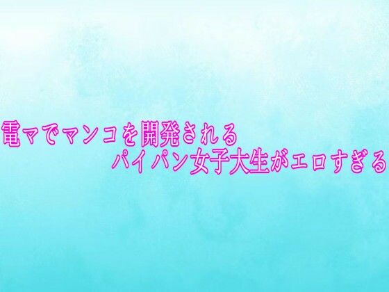 電マでマンコを開発されるパイパン女子大生がエロすぎる(背徳の恥辱放送部) [d_756307]