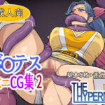 ボ〇テス  ミニCG集2(THE HYPERMAN) [d_756320]