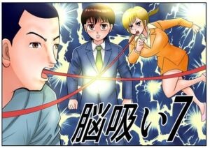 脳吸い7(さとうしんまる) [d_756321]