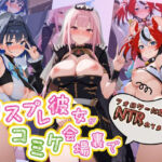 コスプレ彼女がコミケ会場裏でフォロワーに即ハメ孕ませ ホ〇ライブ 5(ぷにゅぷにゅ中出し村) [d_756322]