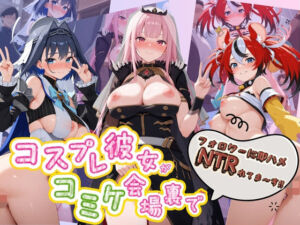 コスプレ彼女がコミケ会場裏でフォロワーに即ハメ孕ませ ホ〇ライブ 5(ぷにゅぷにゅ中出し村) [d_756322]