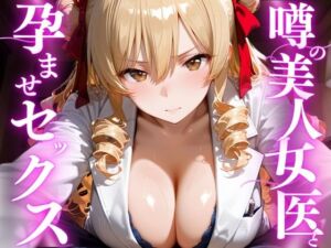 噂の美人女医と孕ませセックス  天条◯沙姫編(えりにゃ) [d_756343]