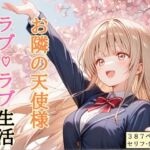 【セリフ付き】 お隣の天使様 ラブ（はーと）ラブ生活(shibayamato) [d_756357]