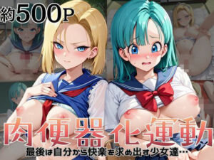 肉便器化運動法律が施行された世界！〜ブ○マ＆1○号編〜(杉山書店) [d_756358]