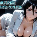 噂の美人女医と孕ませセックス 朽◯ルキア編(けこぽる) [d_756359]