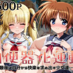 肉便器化運動法律が施行された世界！〜高○なのは＆フ○イト・テスタロッサ編〜(杉山書店) [d_756361]