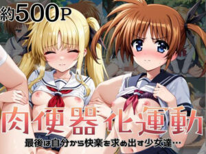 肉便器化運動法律が施行された世界！〜高○なのは＆フ○イト・テスタロッサ編〜(杉山書店) [d_756361]