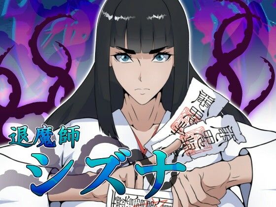 退魔師シズナ(えもじ) [d_756362]