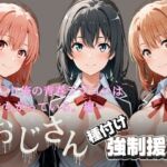 オジサンと種付け強●援交〜や〇り俺の青春ラブコメはまちがっている。編〜(とりぷるプレイ) [d_756372]