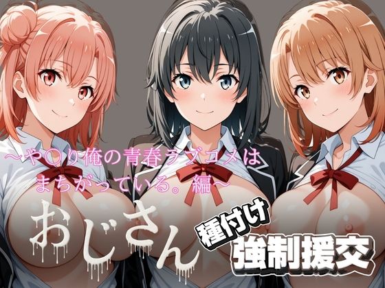 オジサンと種付け強●援交〜や〇り俺の青春ラブコメはまちがっている。編〜(とりぷるプレイ) [d_756372]